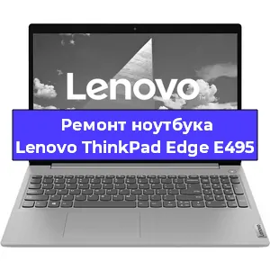 Ремонт ноутбуков Lenovo ThinkPad Edge E495 в Новосибирске